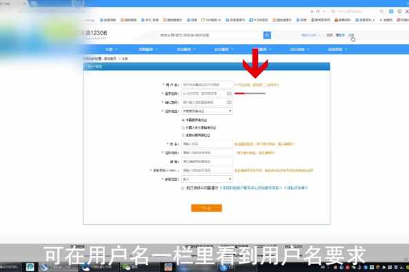 12306用户名格式