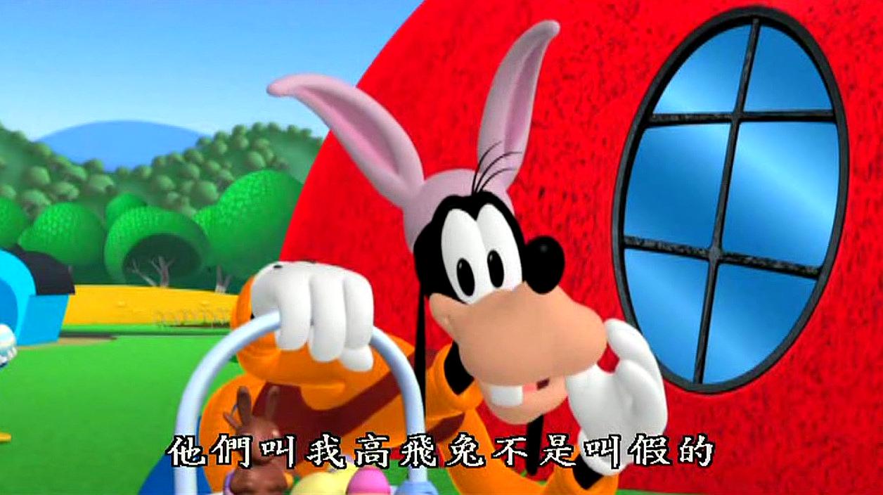 米奇妙妙屋,这真的是最棒的复活节派对