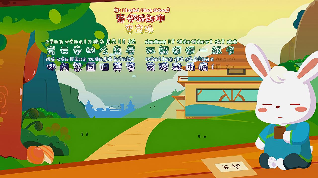 《寄令狐郎中》兔小贝益智早教古诗 唐诗三百首 学前教育