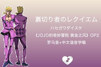 Jojo名言日语加罗马音 百度视频搜索