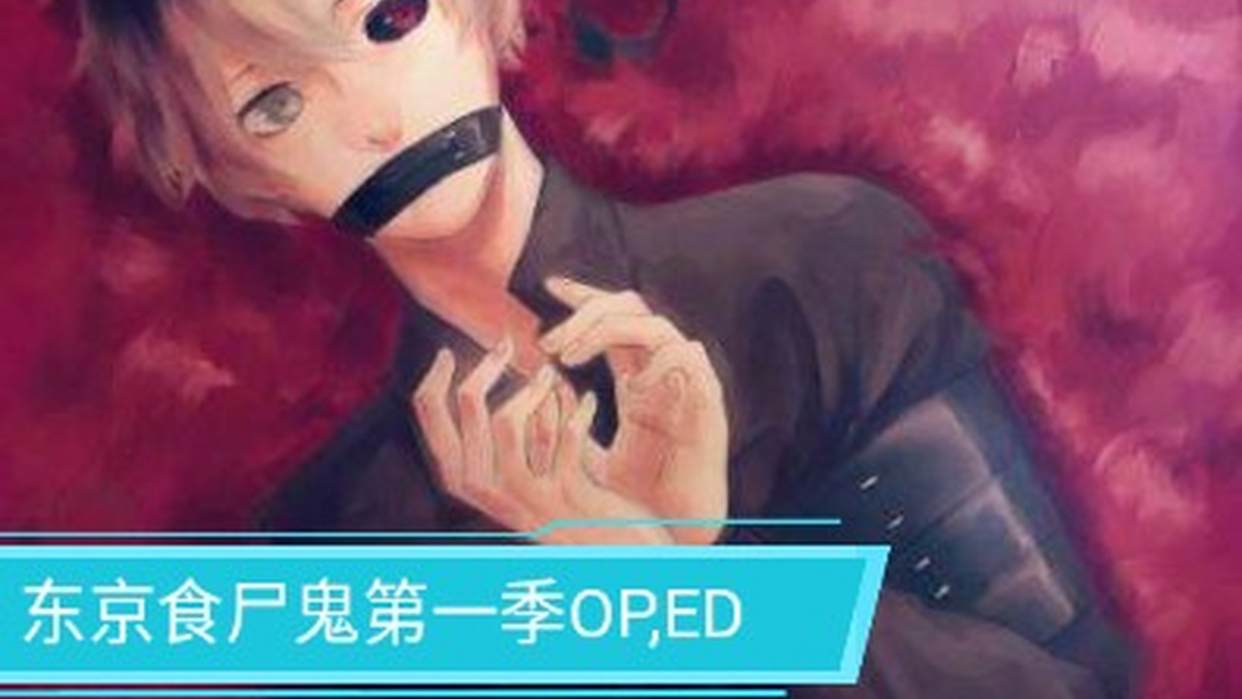 东京食尸鬼第一季 高燃ed Op