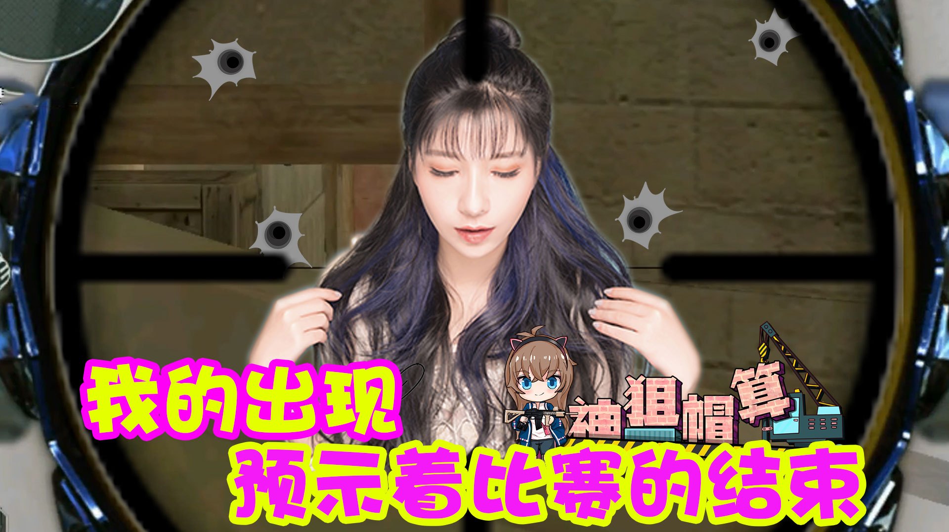 穿越火线:我的出现,预示着整场比赛将要结束!