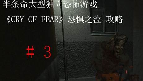 Cry Of Fear图文攻略 百度