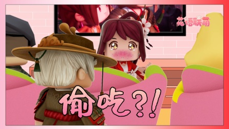 迷你世界花小楼:究竟是谁走漏风声,吃掉了锦衣哥哥的火龙果?