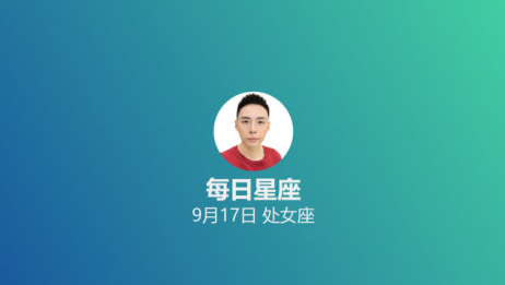 每日星座 给9月17日的你 爱言情