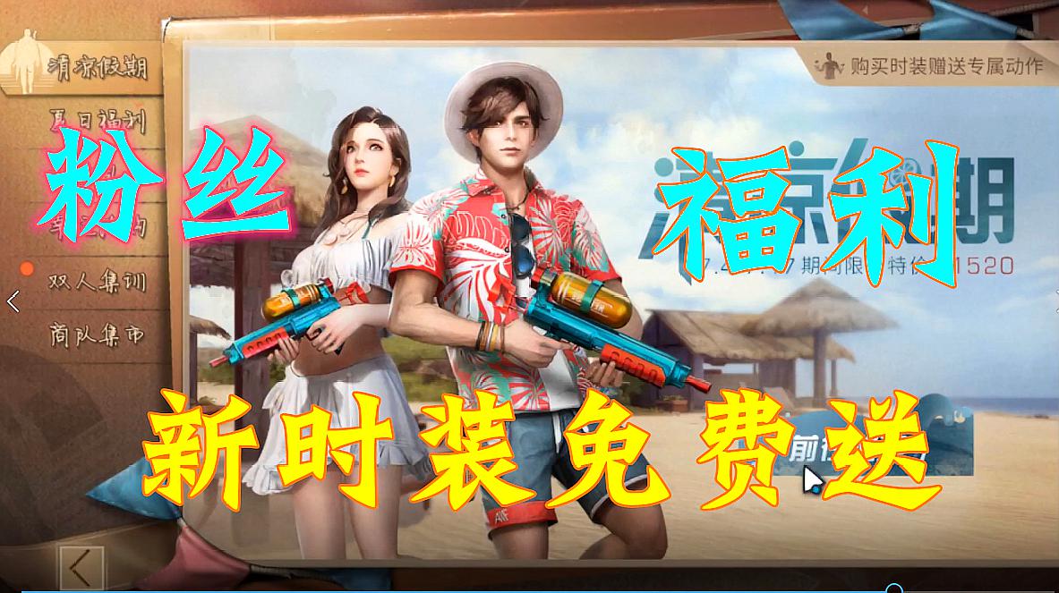 明日之后:新时装清凉假期上限了,永久时装送给大家