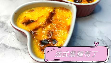 谁都会做的法式焦糖布丁 爱言情