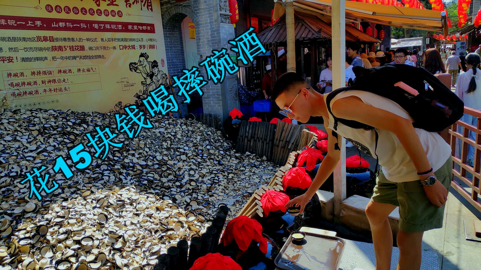在西安永兴坊喝摔碗酒,花15块钱喝了3大碗!
