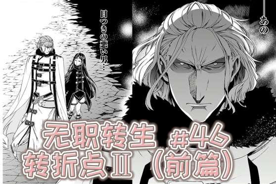 无职转生漫画 百度 无职转生漫画 百度