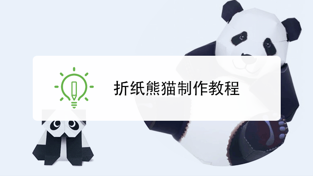 1熊猫折纸教程1  04:45  来源:好看视频-可爱的国宝大熊猫折纸,孩子