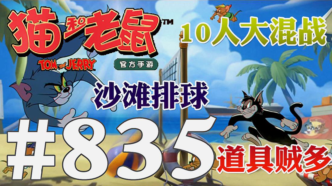 「奥尼玛」猫和老鼠手游 ep835 共研服新模式沙滩排球10人大混战