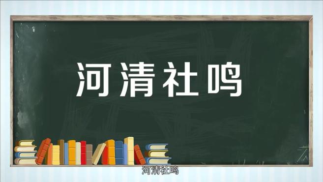 河字开头的成语有哪些10个视频