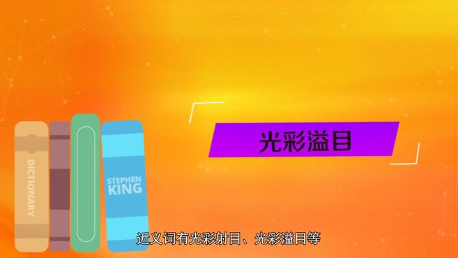 光字开头的成语有哪些