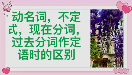 动名词 现在分词 过去分词 不定式作定语时的区别 爱言情