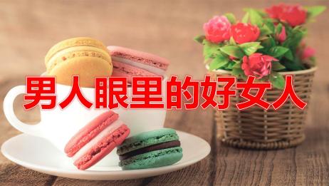 只要具备这三点 就是男人眼里的好女人 爱言情