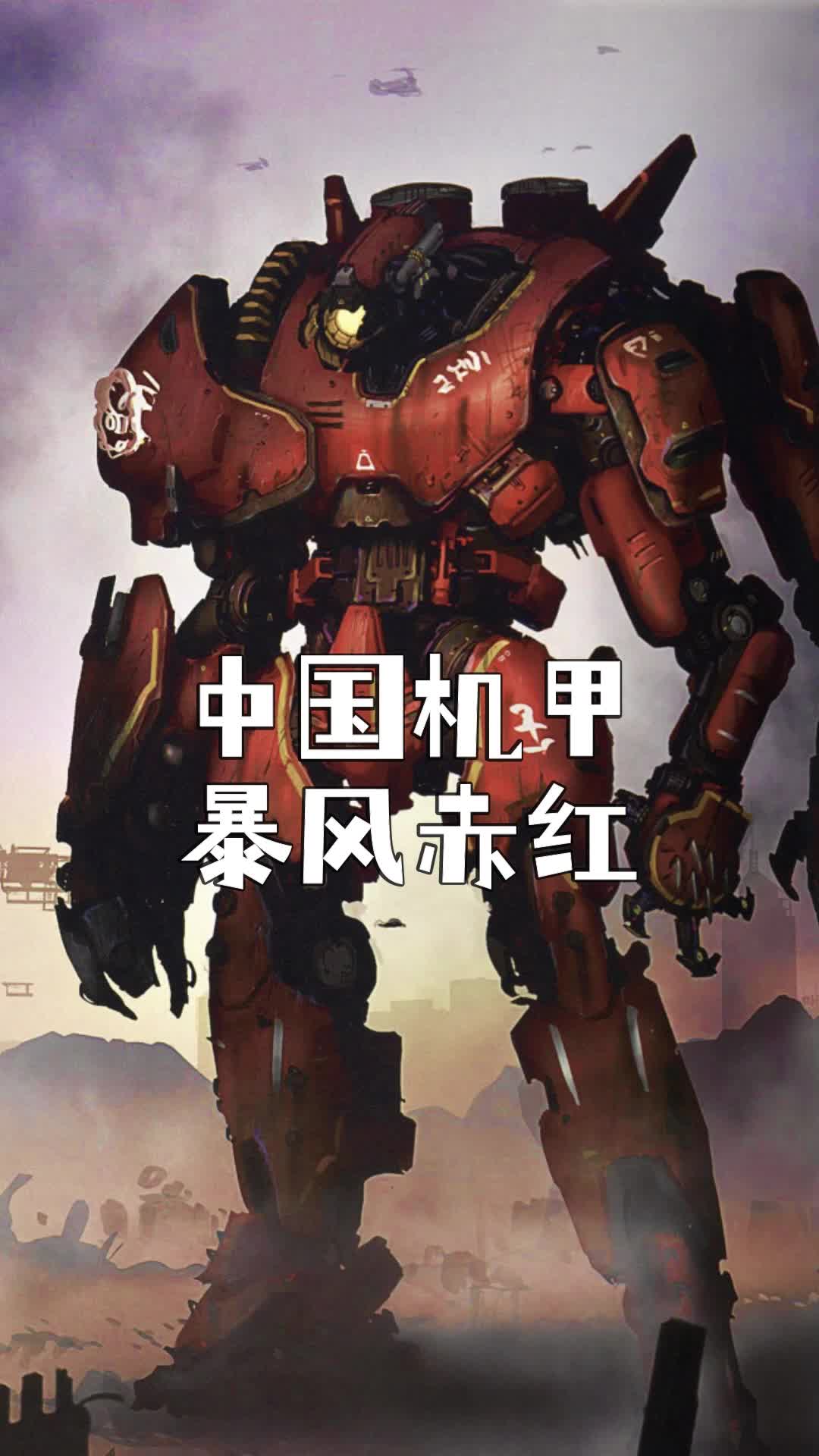 今天我生日~很荣幸在今天献上中国机甲暴风赤红