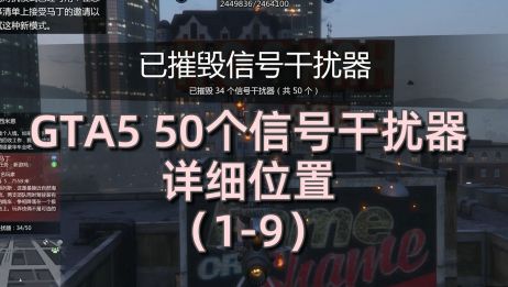 Gta5观光客应用找出信号位置 百度 Gta5观光客应用找出信号位置 百度