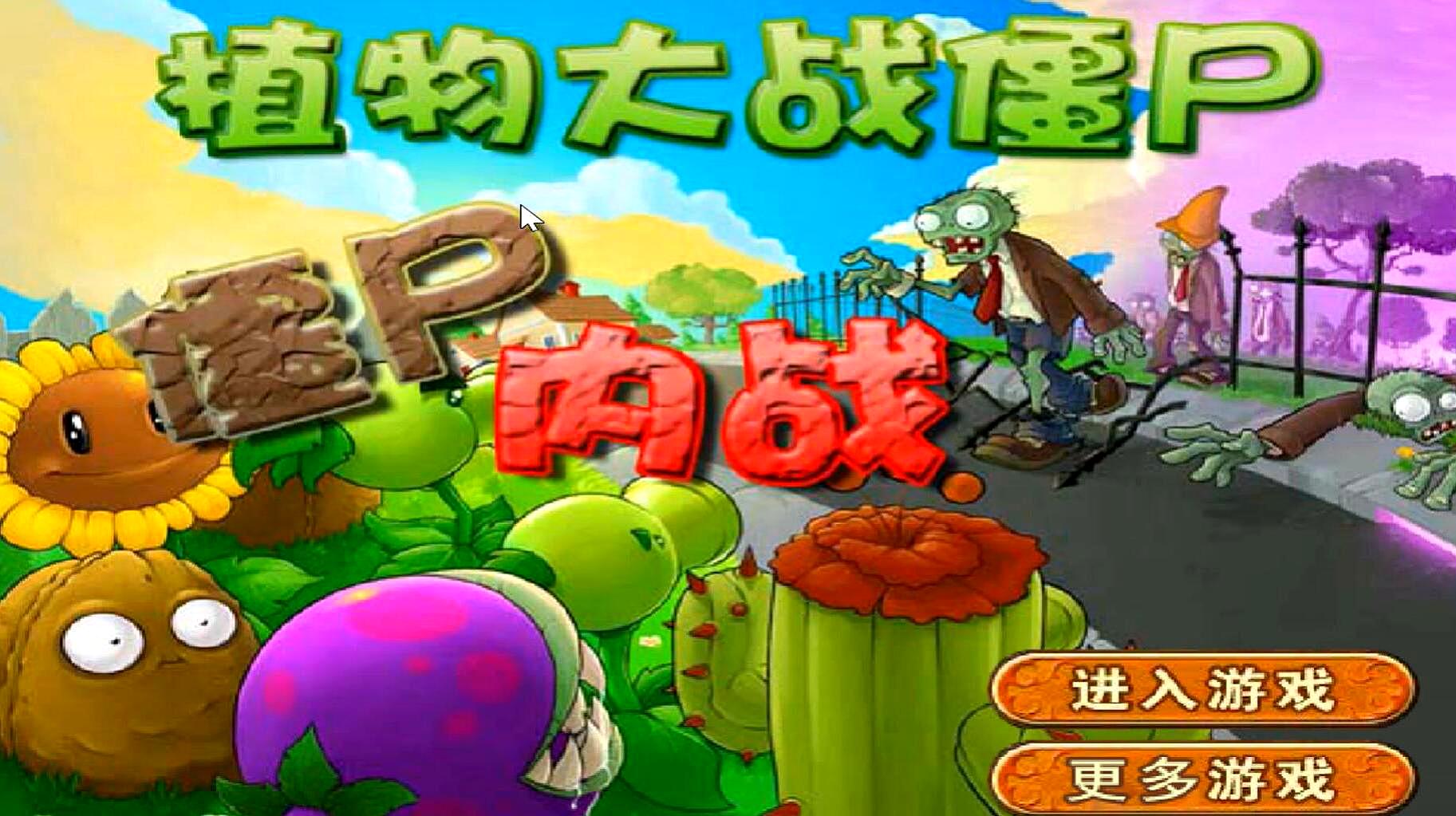 酱汁游戏植物大战僵尸的那些精彩视频