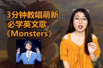 Monster英文歌教唱 百度视频搜索 Monster英文歌教唱 百度视频搜索