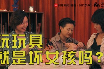11:21闪光少女026吴小飘:玩玩具就是坏女孩吗?