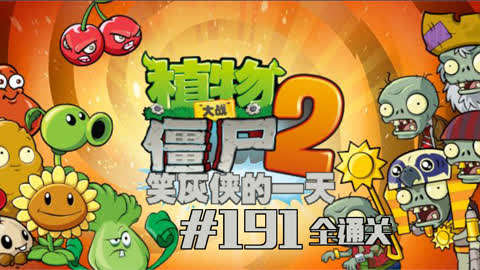 植物大战僵尸2恐龙危机完结攻略
