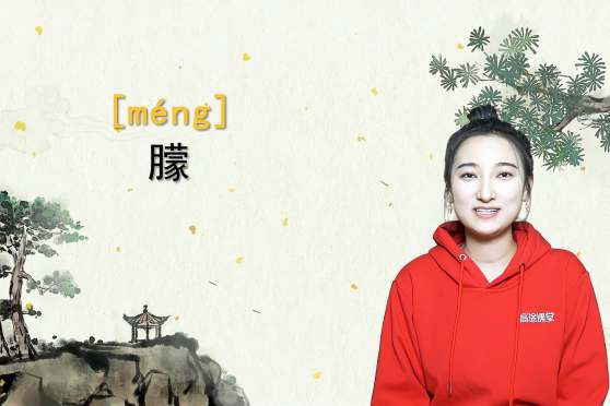 朦胧的拼音 百度