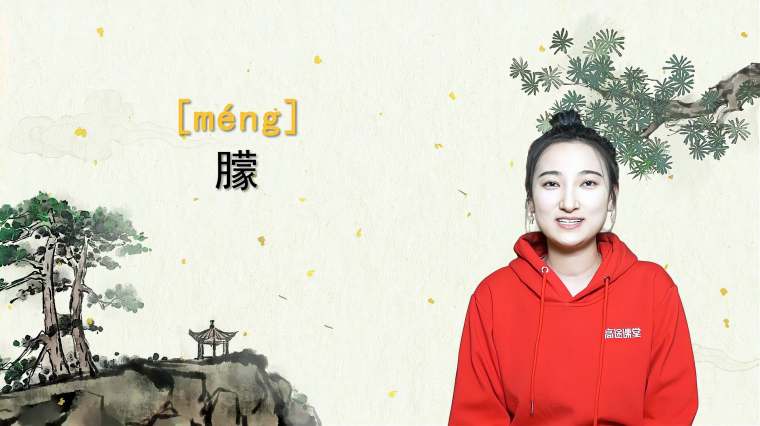 朦胧的拼音 百度