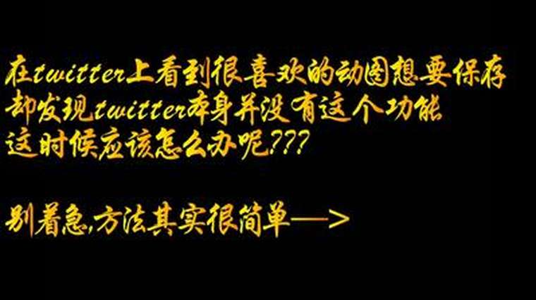 推特怎么保存高清图片 百度 推特怎么保存高清图片 百度