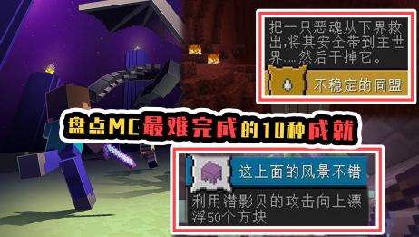 盘点mc最难完成的10个成就 第6种太耗时间 第1名至今无人完成 爱言情
