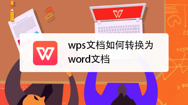 wps文档如何转换为word文档