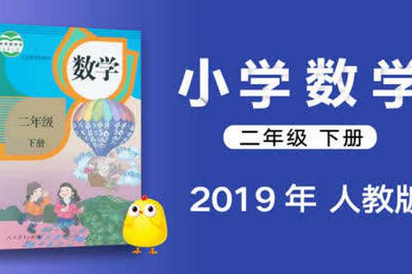小学二年下册数学 百度 小学二年下册数学 百度
