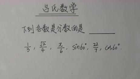 中考数学题 下列各数中是分数的是哪些 爱言情