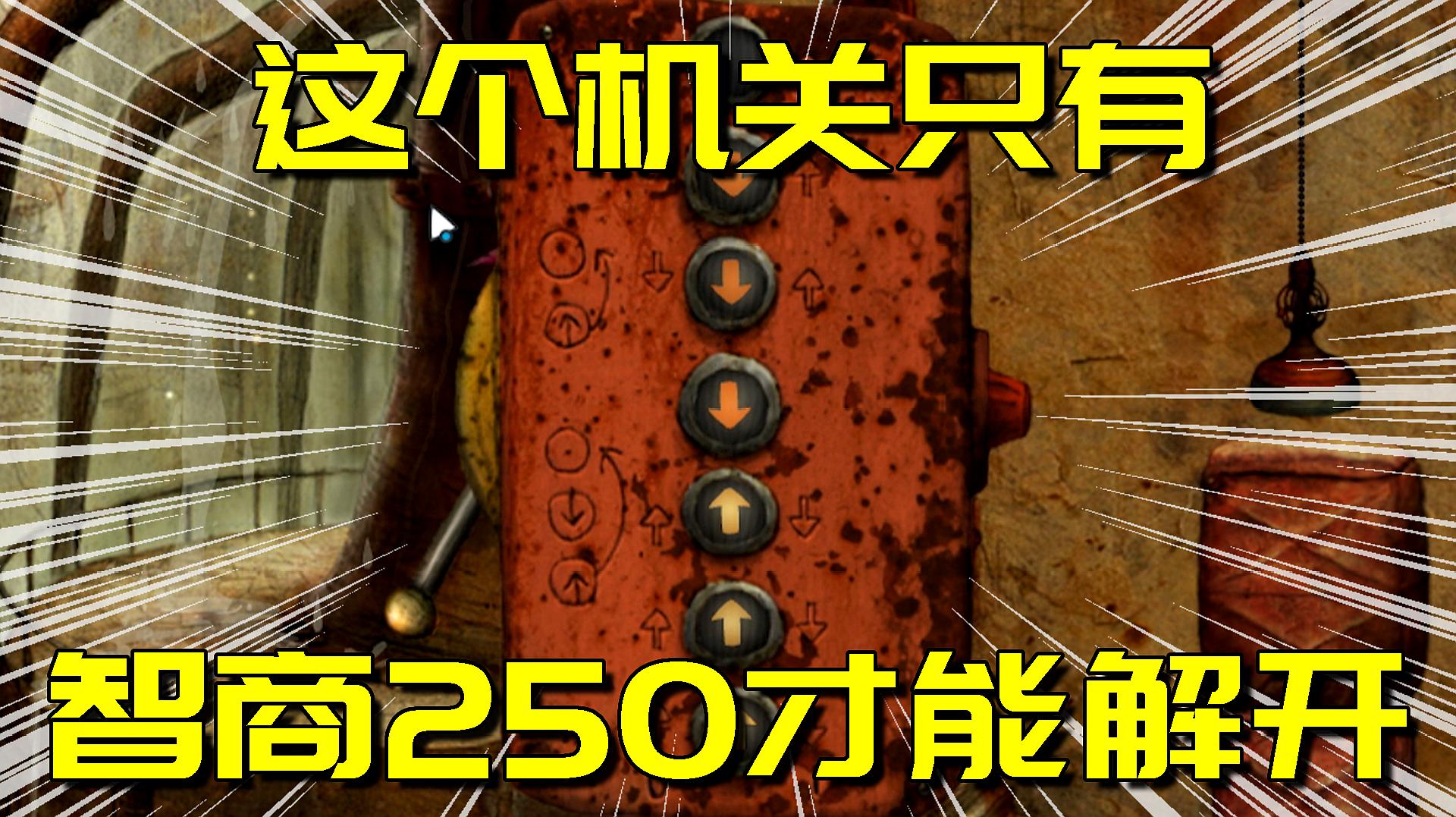 機械迷城:阿陽智商突然爆表直逼250,巧妙解開高難度機關!