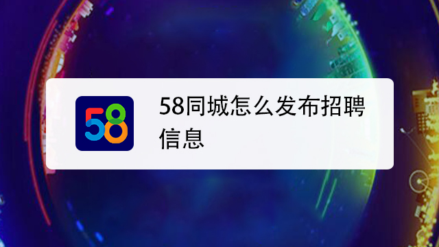 58同城怎么发布信息?