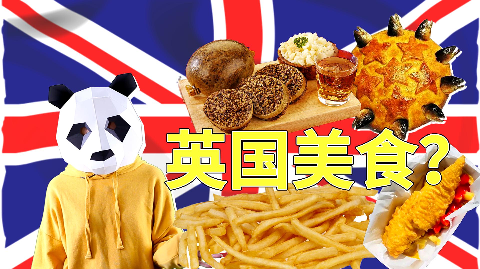 英国美食"明学":听我的!就吃这些!留学期间保证饿不死你!