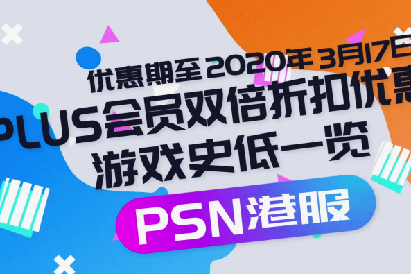 Psn港服永久折扣码 百度 Psn港服永久折扣码 百度