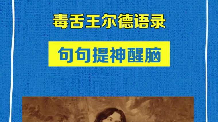 王尔德毒舌语录 百度 王尔德毒舌语录 百度