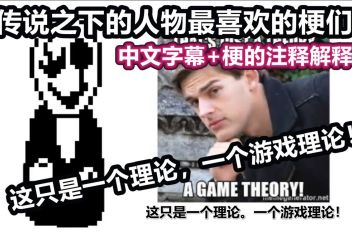 Undertale梗 百度视频搜索