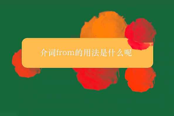 From 是介词吗 百度 From 是介词吗 百度