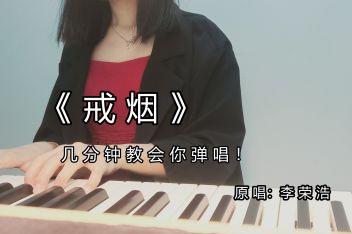 唱李荣浩戒烟的技巧 百度视频搜索