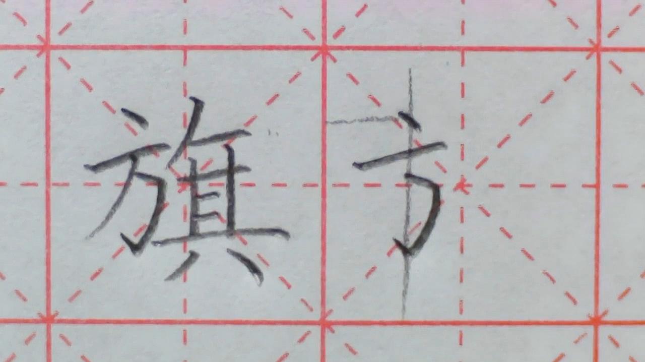 03:19  来源:好看视频-「二年级上册」"带",笔画多别怕,明白这几点