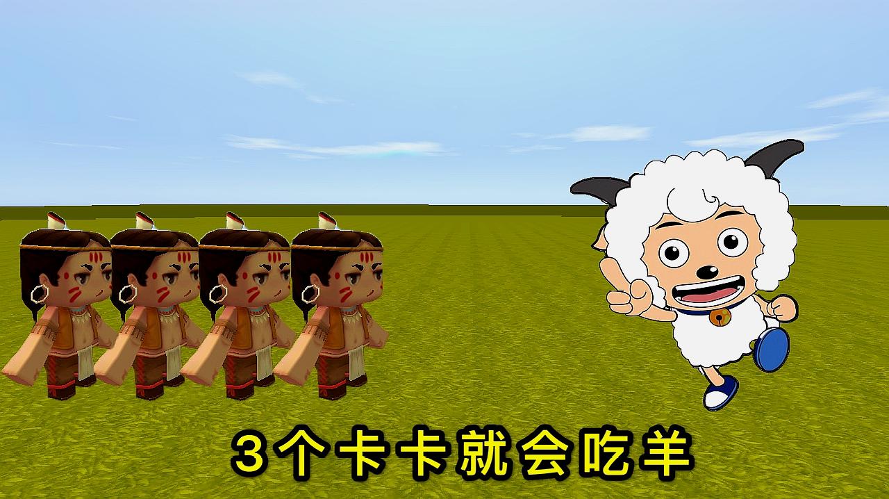 迷你世界:卡卡"吃羊"就会变成羊,草原有100个卡卡,怎么办