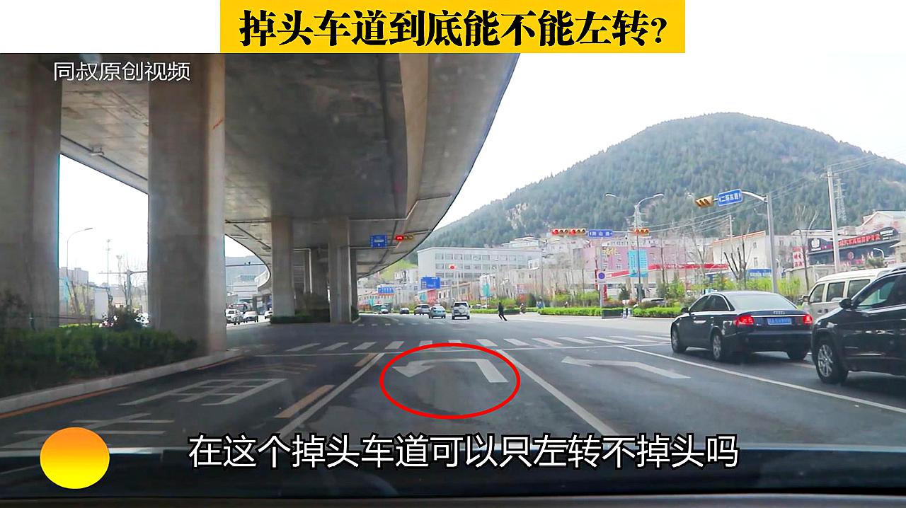 掉头车道到底能不能左转?这次终于讲明白了,新手老司机都值得看