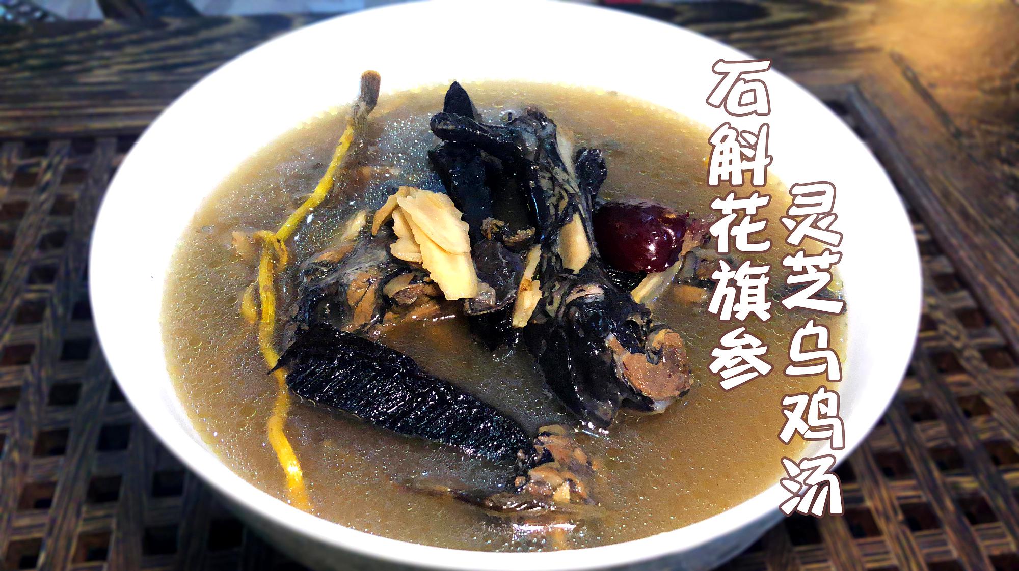 石斛灵芝乌鸡汤,经常熬夜的要多喝这碗汤,清热生津,解酒护肝