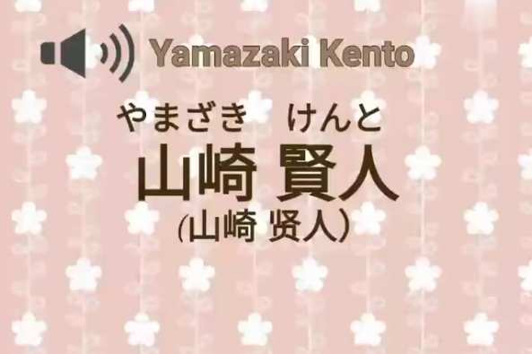 山崎贤人日语怎么说 百度 山崎贤人日语怎么说 百度