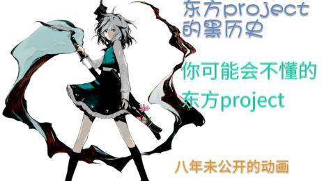 东方project的开始居然是 东方曲 爱言情