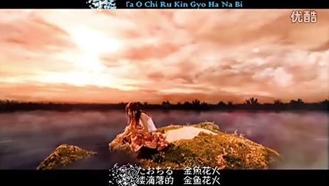 大冢爱的金鱼花火的罗马音和中文歌词 重复的部分也要 相关视频 大冢爱金鱼花火 中日罗马字幕 爱言情