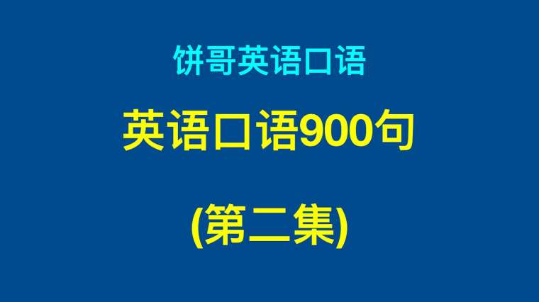 英语口语900句在线 百度