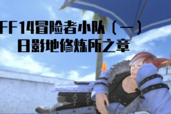 Ff14冒险者小队特殊志愿兵 百度视频搜索 Ff14冒险者小队特殊志愿兵 百度视频搜索