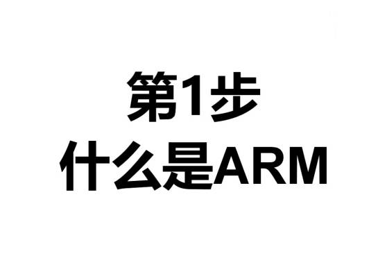 Arm是什么意思 百度